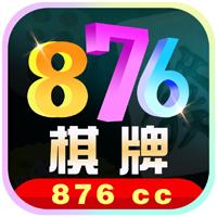 876cc棋牌十周年官网版