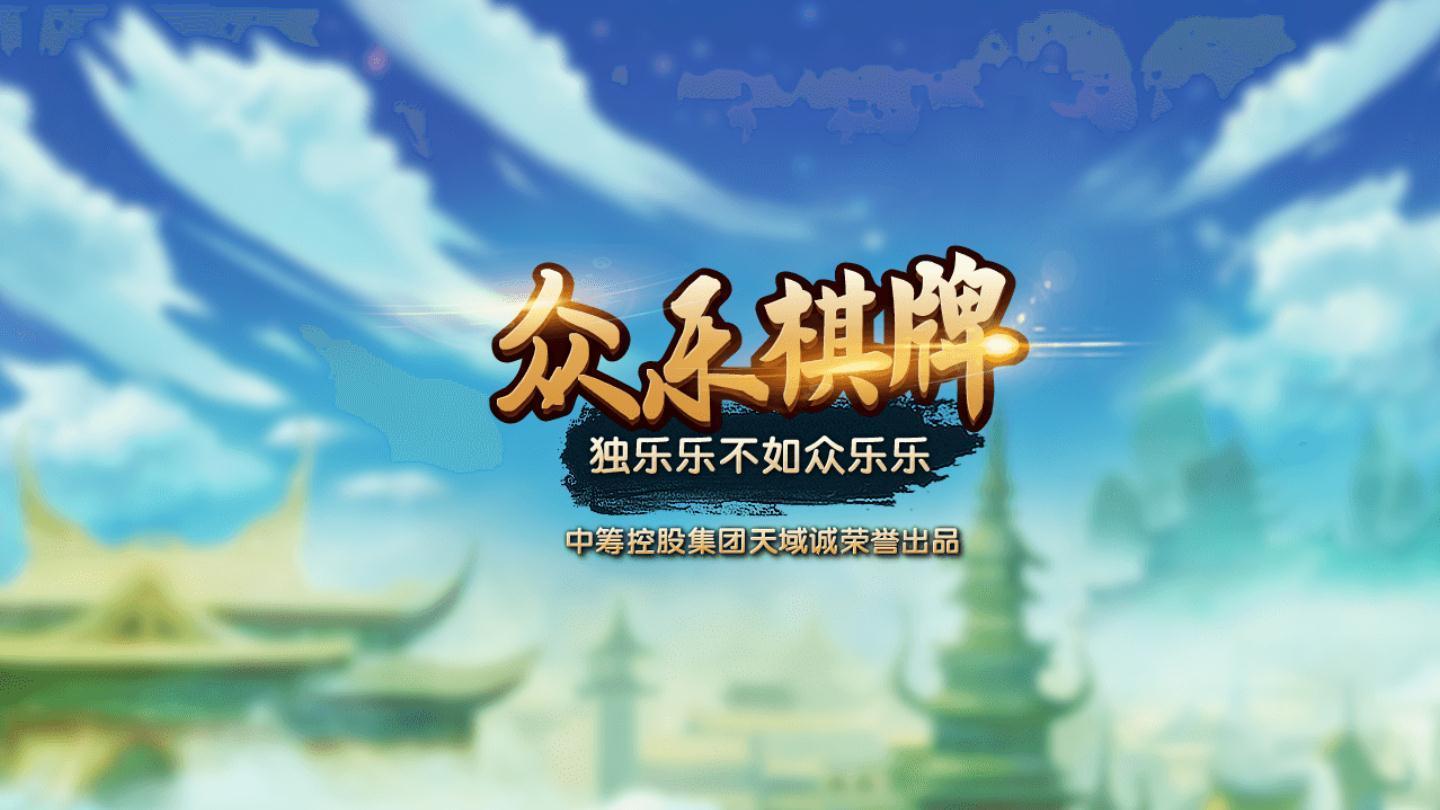 众乐棋牌苹果版 v2.53