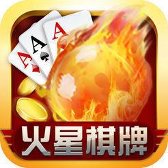 火星棋牌完整版