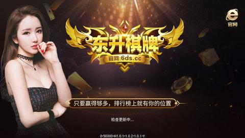 东升棋牌老版本 v1.121