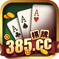 385棋牌完整版