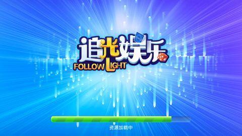 追光娱乐棋牌旧版截图0