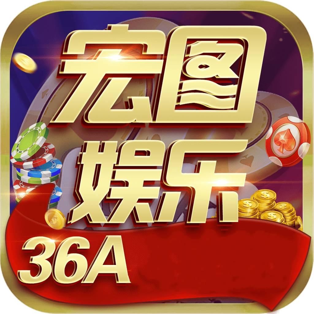 宏图娱乐棋牌旧版