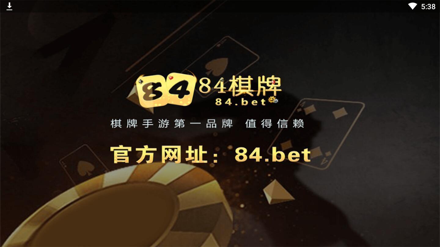 84棋牌官网版 v3.112
