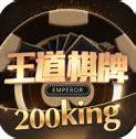 王道棋牌200king正版官网版