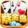 紫金岛棋牌2024最新版