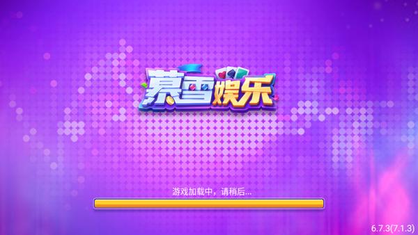 慕雪棋牌手机版 v2.102