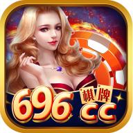 696棋牌2025最新版