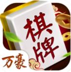 万豪棋牌2025最新版