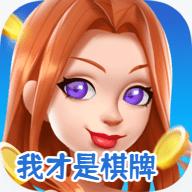 我才是棋牌官网版