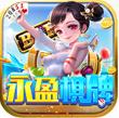 永盈棋牌经典版