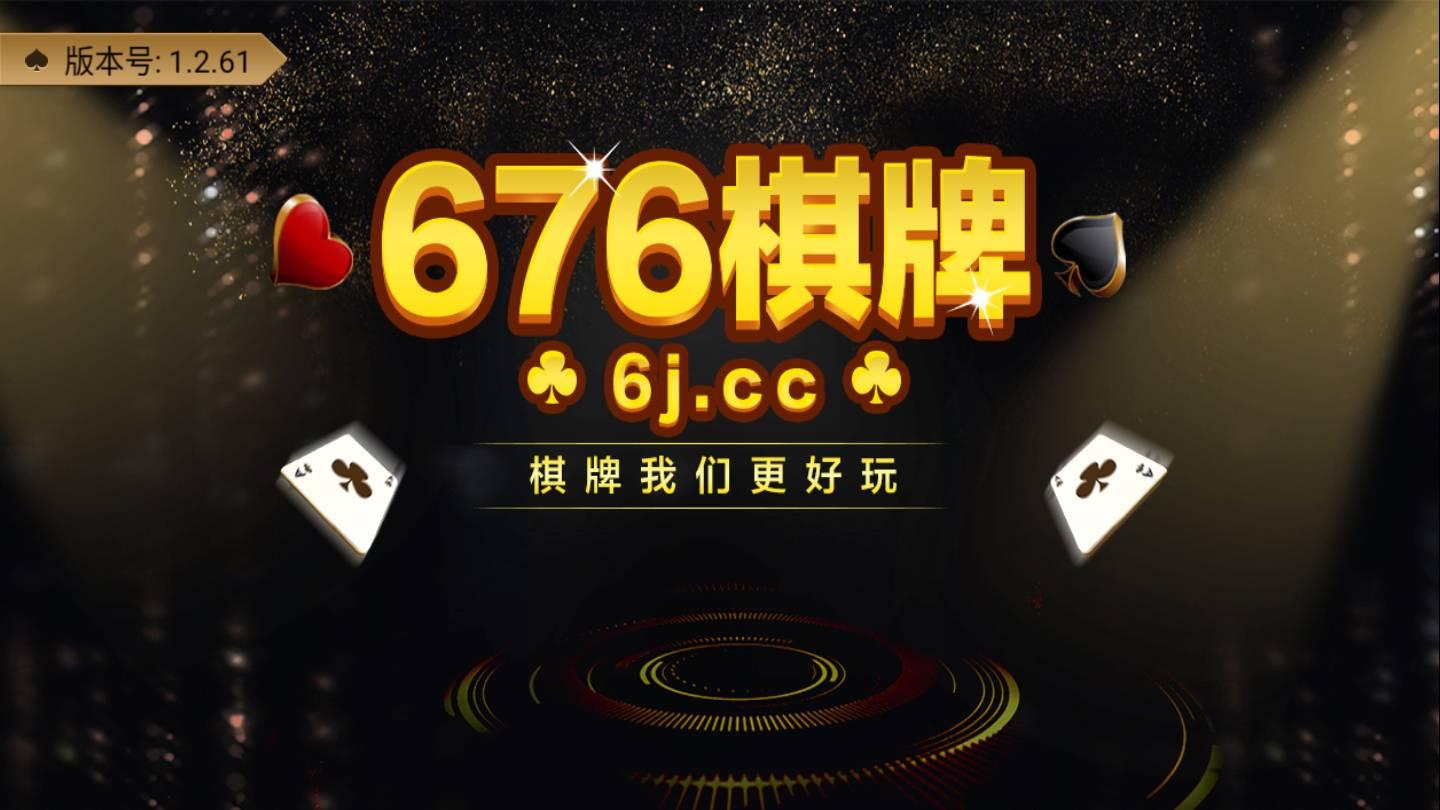 676棋牌6jcc经典版截图0