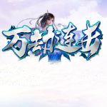 万劫版本娱乐服