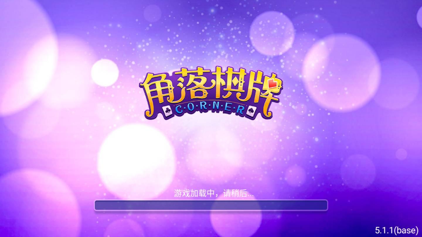 角落棋牌旧版 v1.42