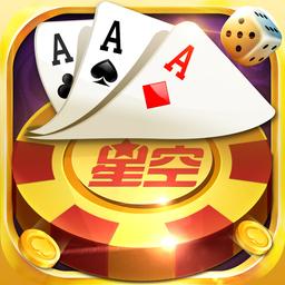 星空棋牌手机版