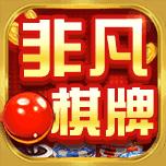 非凡未来棋牌完整版