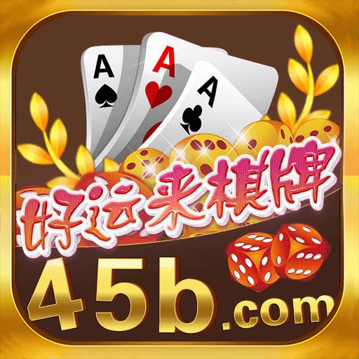 运来棋牌老版本