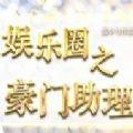 娱乐圈之豪门助理
