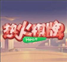热火棋牌完整版