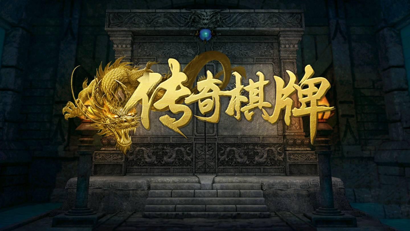 传奇棋牌最新版 v3.85