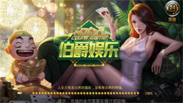 伯爵棋牌送九元老版本 v3.106