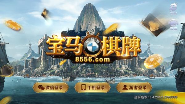 宝马棋牌苹果版截图0