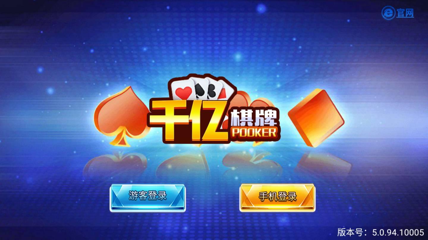 亿棋牌娱乐完整版 v3.51