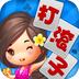 集杰辽宁棋牌大连打滚子手机版