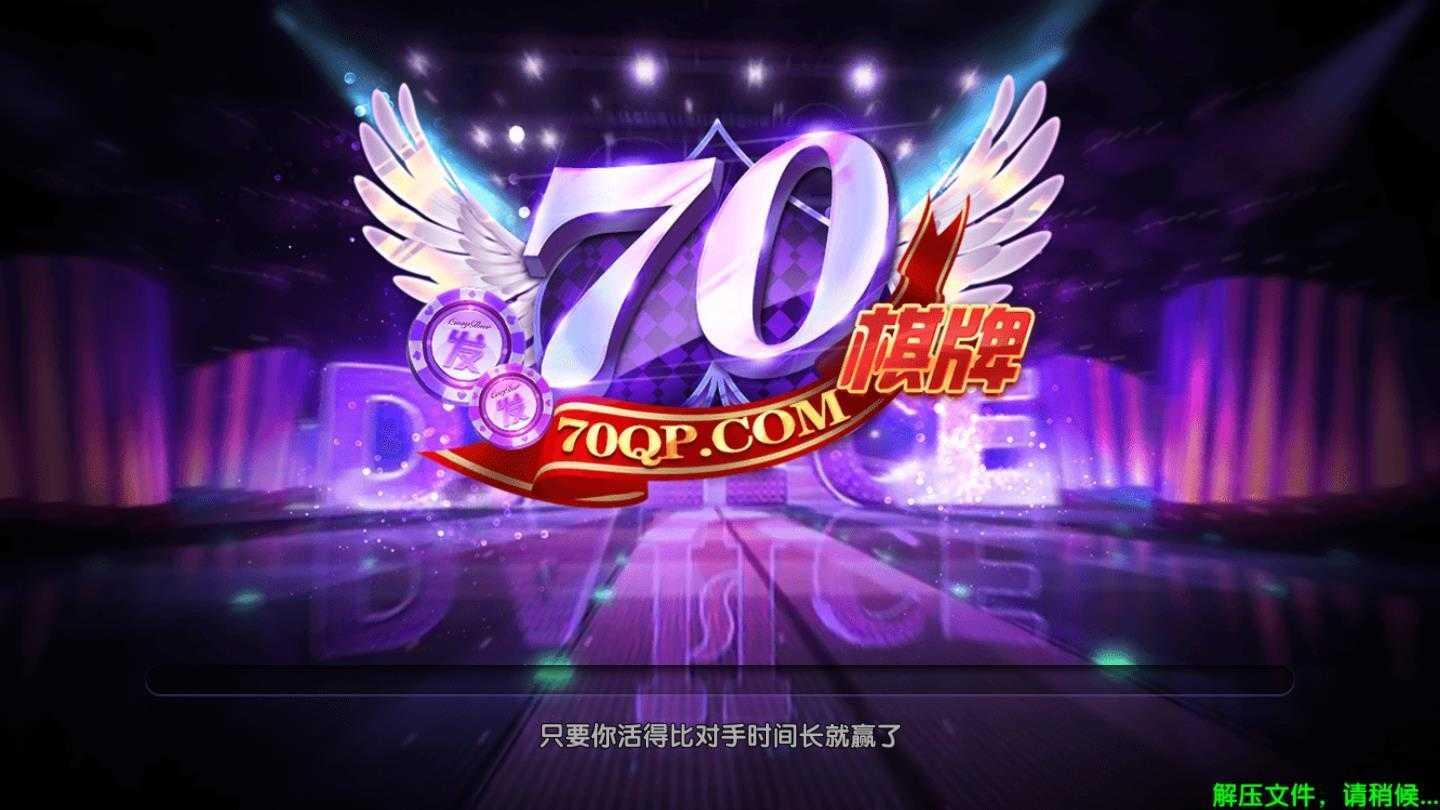 70棋牌2170经典版 v2.106