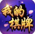 我的棋牌苹果版
