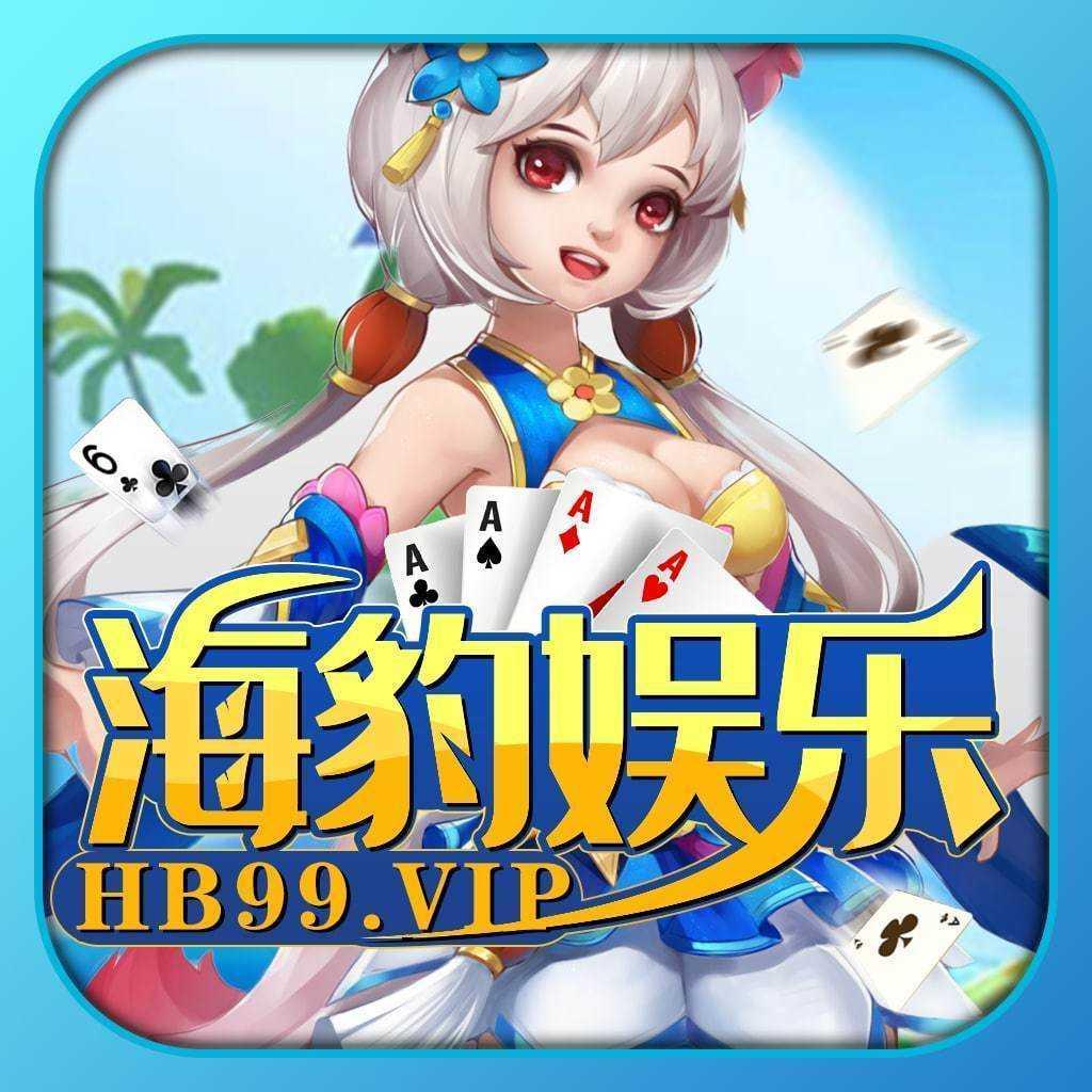 海豹棋牌安卓版