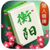 衡阳棋牌正式版