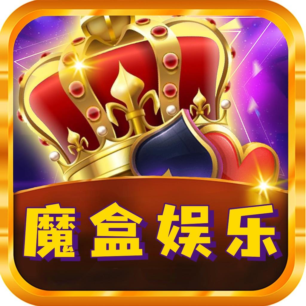 魔盒棋牌娱乐最新版