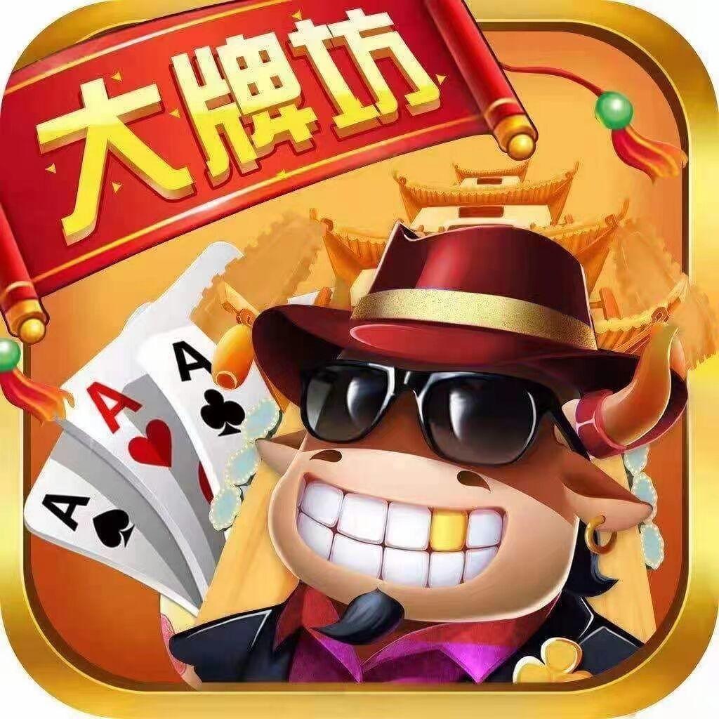 大牌坊棋牌完整版