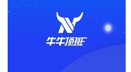 牛牛顶班