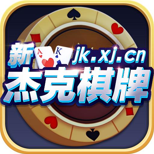 杰克棋牌正式版