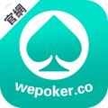 wepoker棋牌正式版