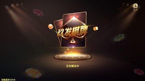 玖发棋牌苹果版 v3.118