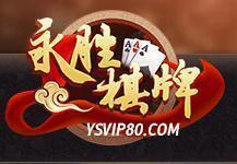 永胜棋牌苹果版