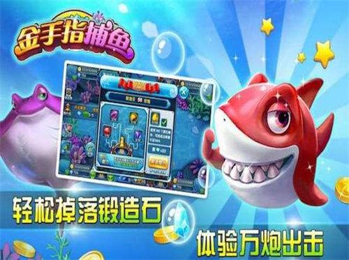 金手指捕鱼app 6.1.0