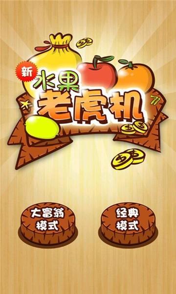 777水果游戏机安卓版 6.1.0