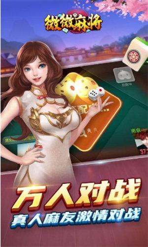 微微麻将app下载安装 6.1.0