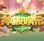 神殿娱乐最新版本