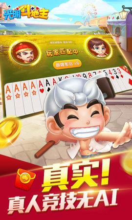 光明斗地主现金版