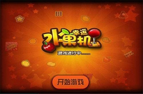 幸运水果机手机版 6.1.0