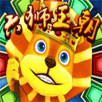 六狮王朝电玩城手机版可提现