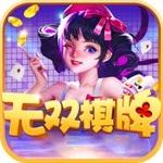 无双娱乐软件