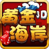 黄金海岸棋牌平台