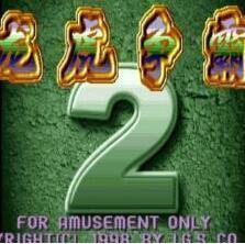 龙虎争霸街机麻将