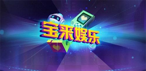 宝来娱乐棋牌 6.1.0